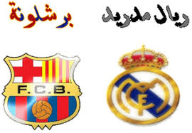 تقديم الكلاسيكو المقبل برشلونه وريال مدريدو في كأس السوبر الأسباني 29-8-2012  Images?q=tbn:ANd9GcQrz22YUYYgNlA0BxQSFqlOZLp3MQs-AEUrLkbD2nzthZrvyetl