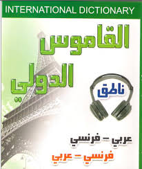 تحميل قاموس عربى فرنسى للترجمة من العربية الى الفرنسية و العكس